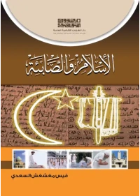 الاسلام والصابئة - ا7000 دينار 